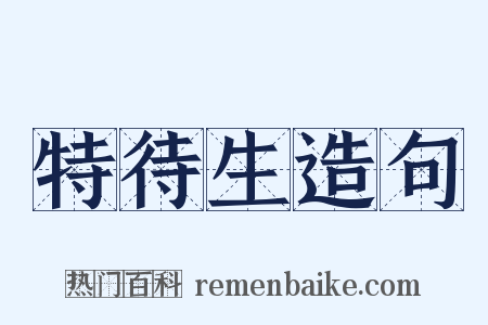 特待生造句是什么意思的图片